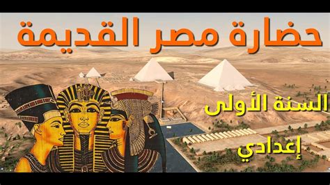 حضارة مصر القديمة اولى اعدادي
